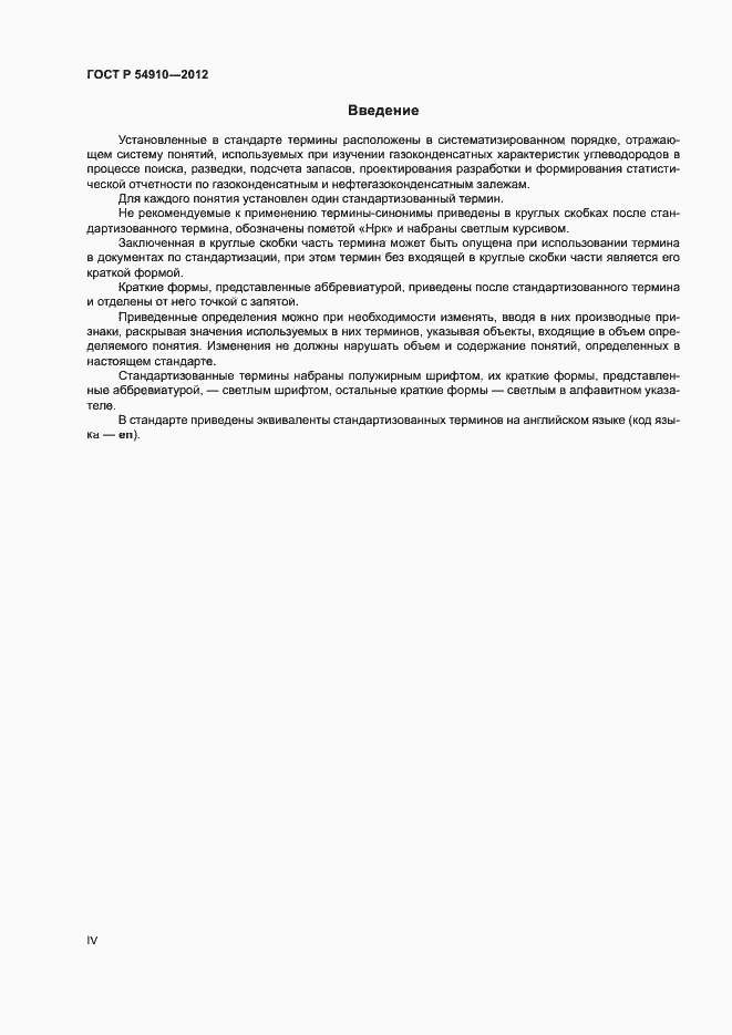Страница 4 ГОСТ Р 54910-2012