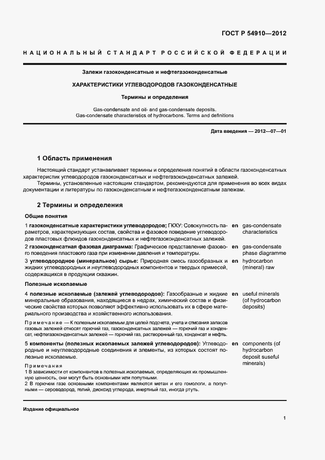 Страница 5 ГОСТ Р 54910-2012