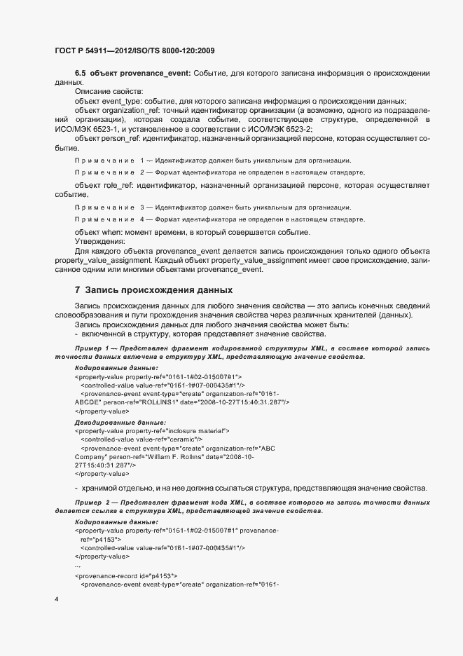 Страница 10 ГОСТ Р 54911-2012