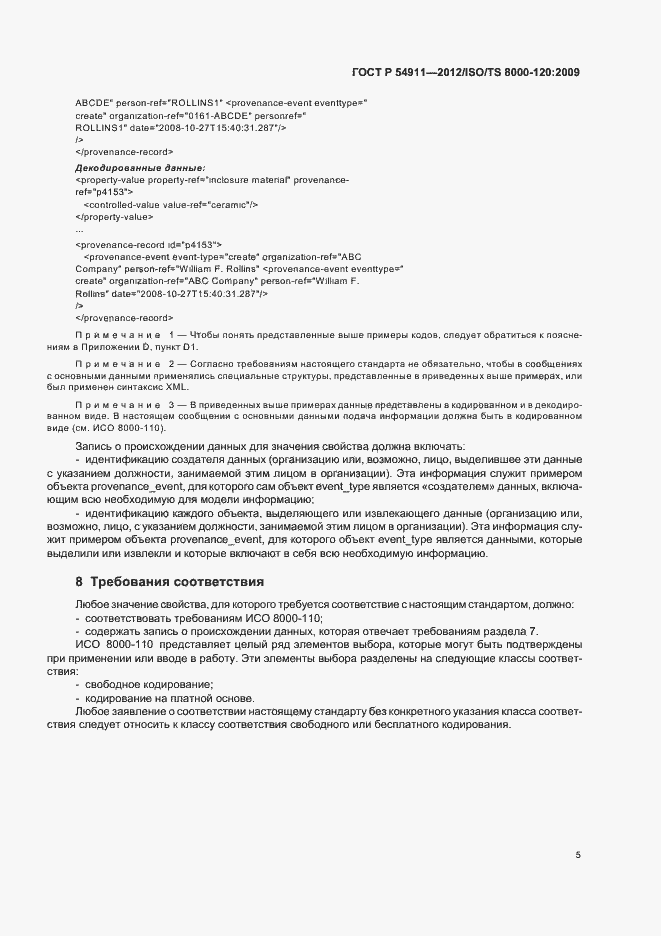 Страница 11 ГОСТ Р 54911-2012