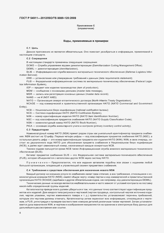 Страница 14 ГОСТ Р 54911-2012