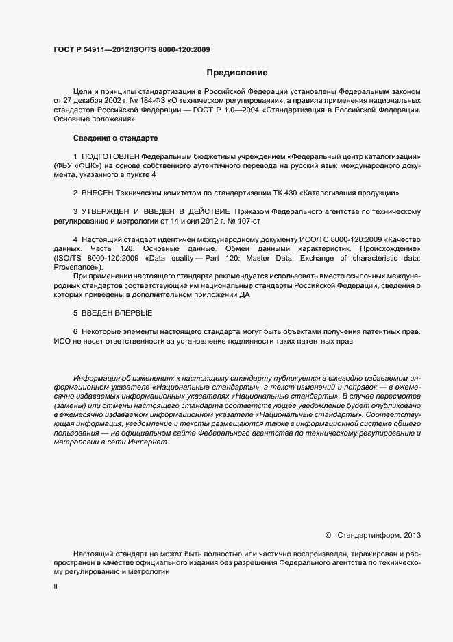 Страница 2 ГОСТ Р 54911-2012