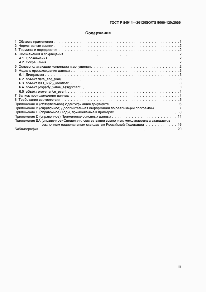 Страница 3 ГОСТ Р 54911-2012