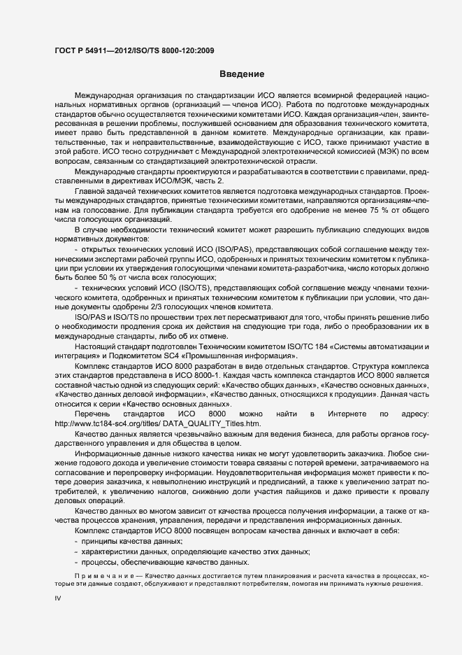 Страница 4 ГОСТ Р 54911-2012