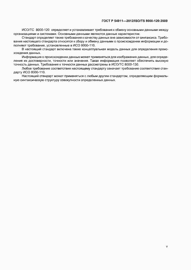 Страница 5 ГОСТ Р 54911-2012