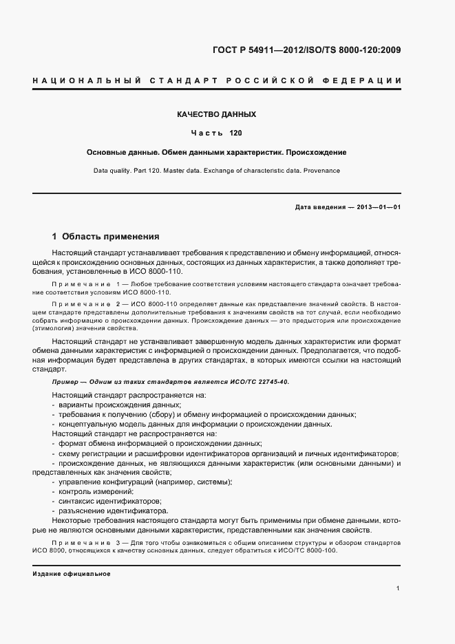 Страница 7 ГОСТ Р 54911-2012