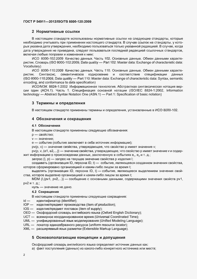 Страница 8 ГОСТ Р 54911-2012