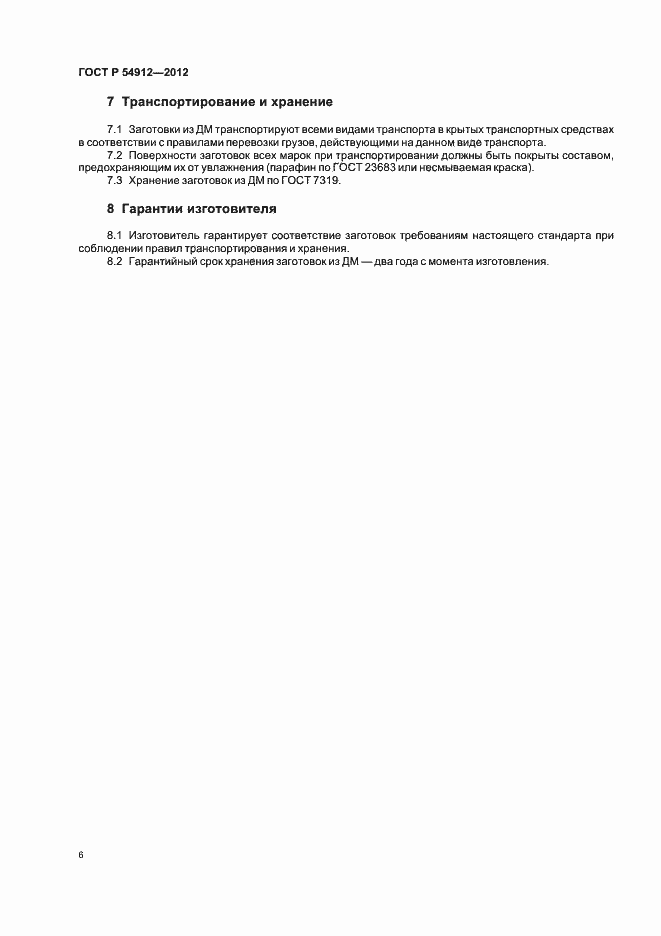 Страница 10 ГОСТ Р 54912-2012