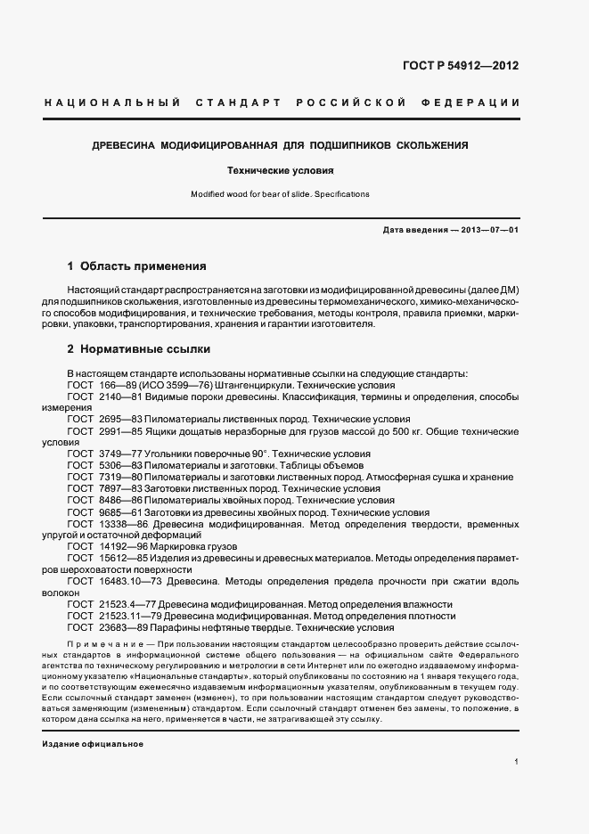 Страница 5 ГОСТ Р 54912-2012