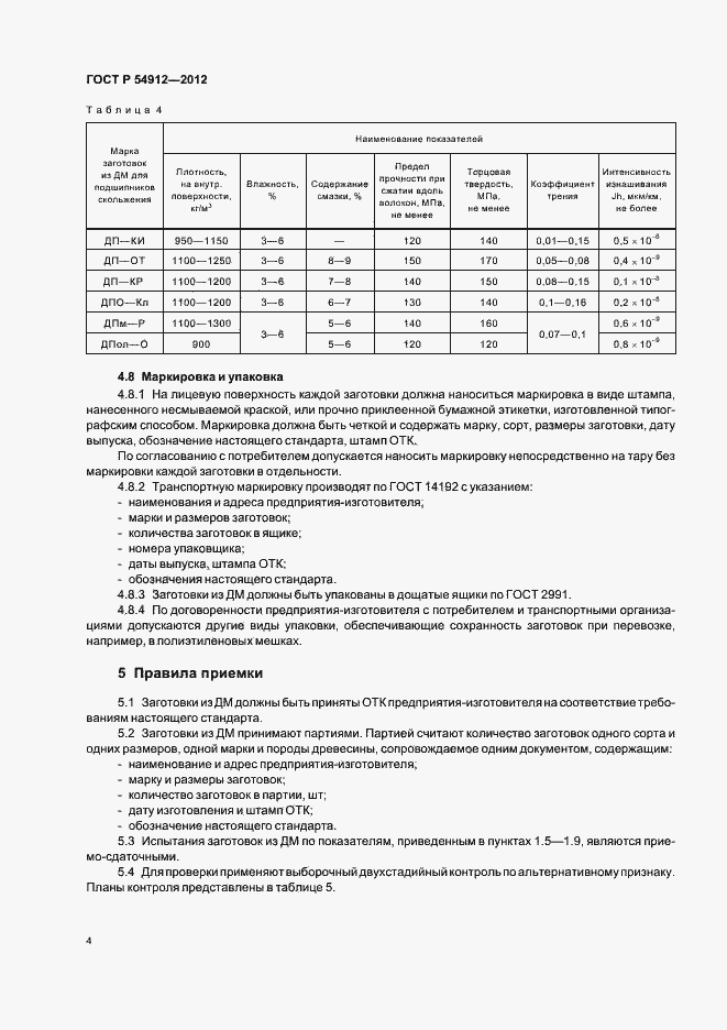 Страница 8 ГОСТ Р 54912-2012