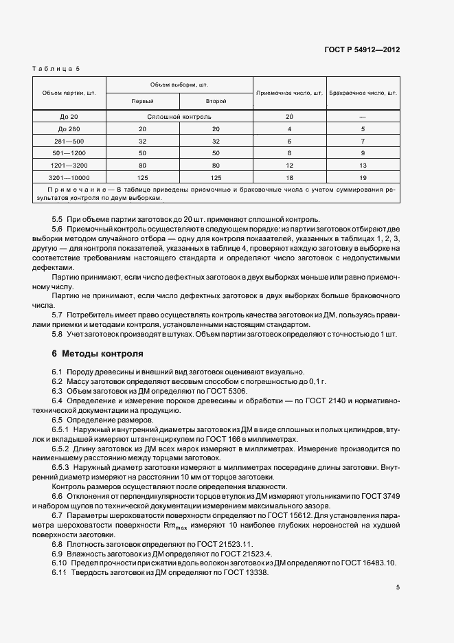 Страница 9 ГОСТ Р 54912-2012