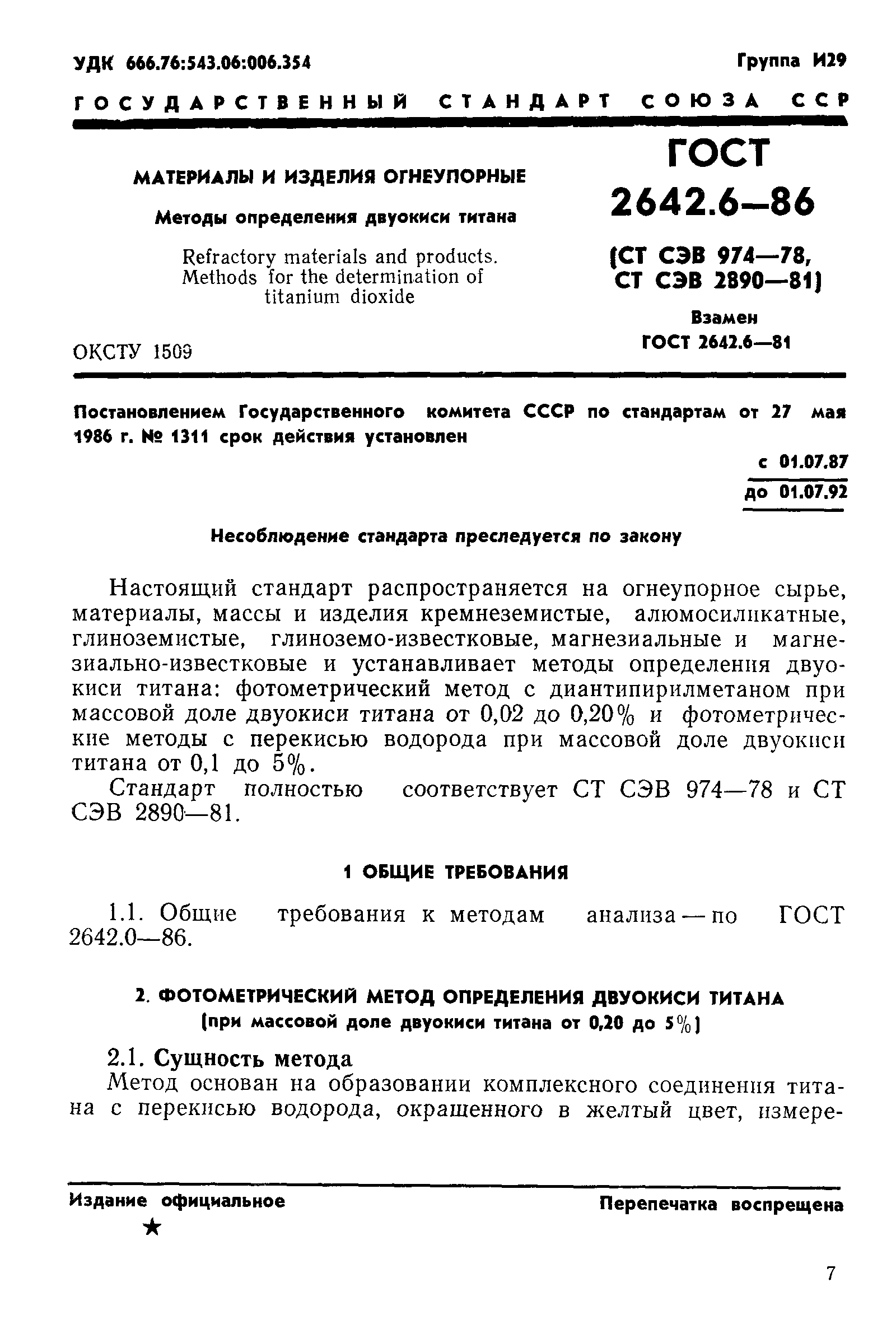 Страница 1 ГОСТ 2642.6-86