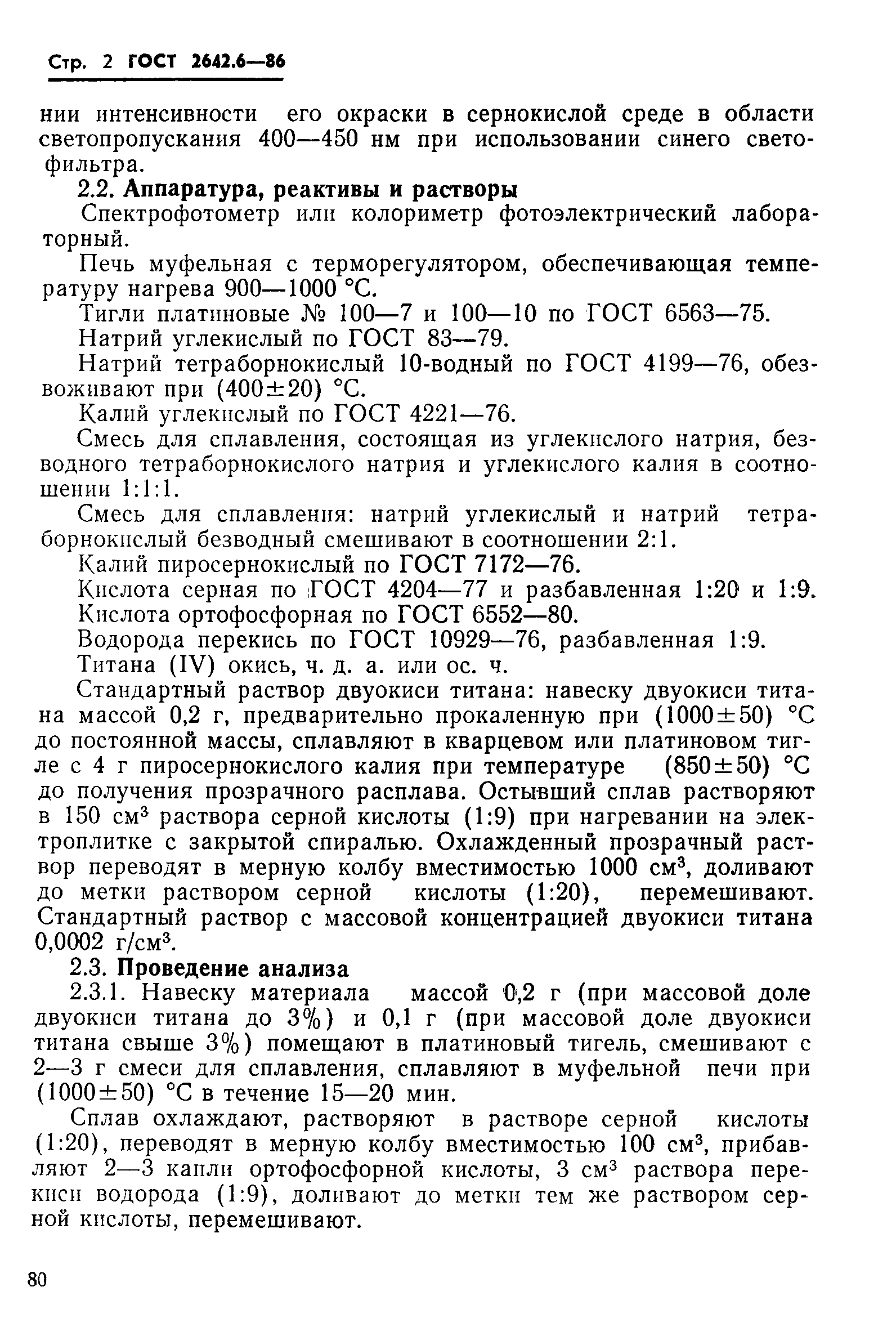 Страница 2 ГОСТ 2642.6-86