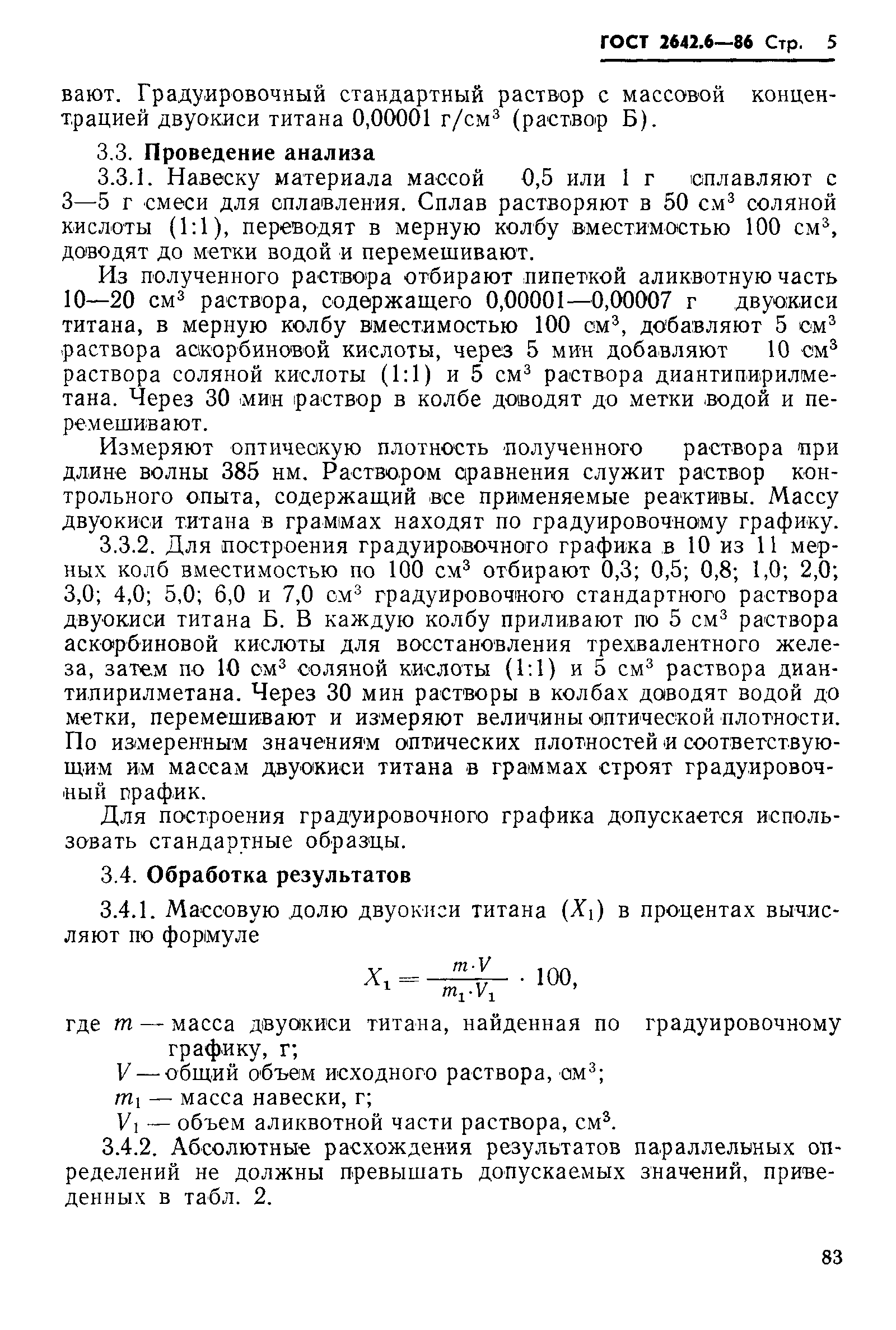 Страница 5 ГОСТ 2642.6-86