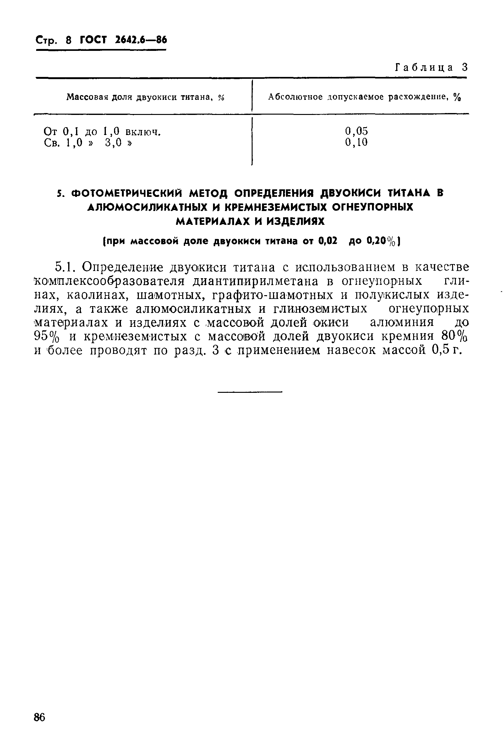 Страница 8 ГОСТ 2642.6-86