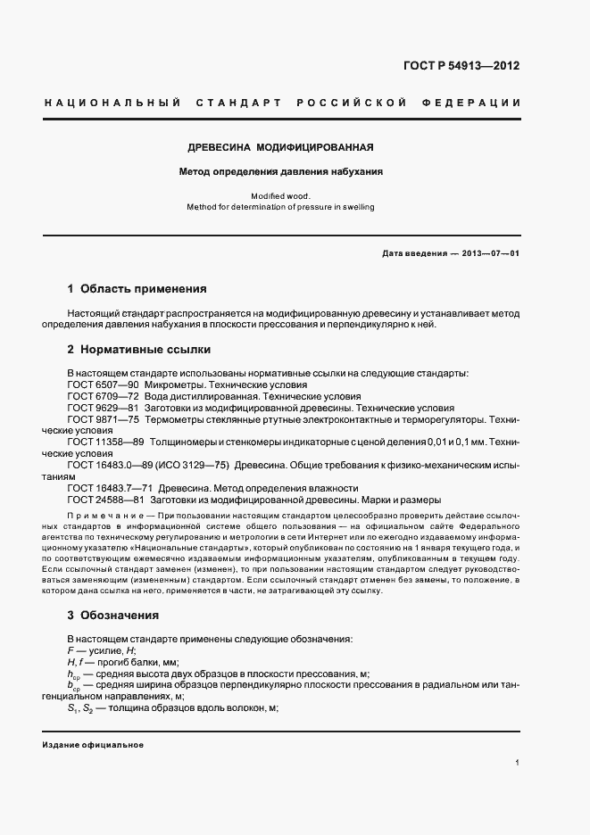 Страница 5 ГОСТ Р 54913-2012