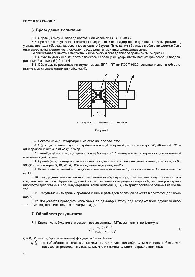 Страница 8 ГОСТ Р 54913-2012