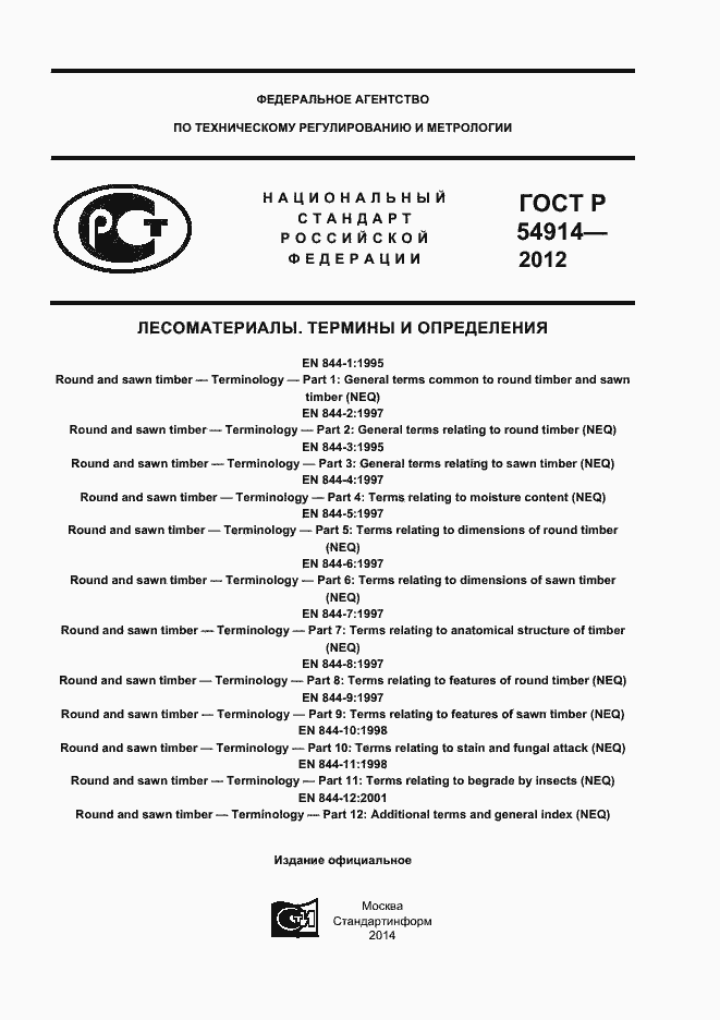 Страница 1 ГОСТ Р 54914-2012