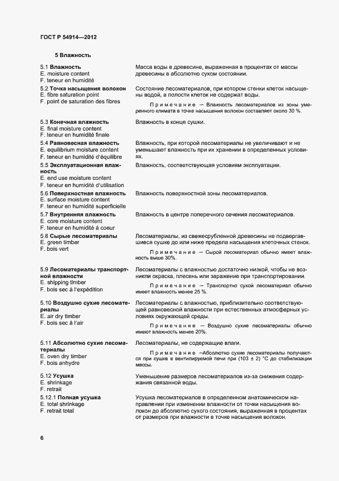 Страница 10 ГОСТ Р 54914-2012