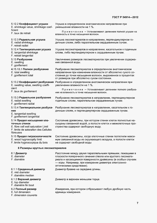 Страница 11 ГОСТ Р 54914-2012