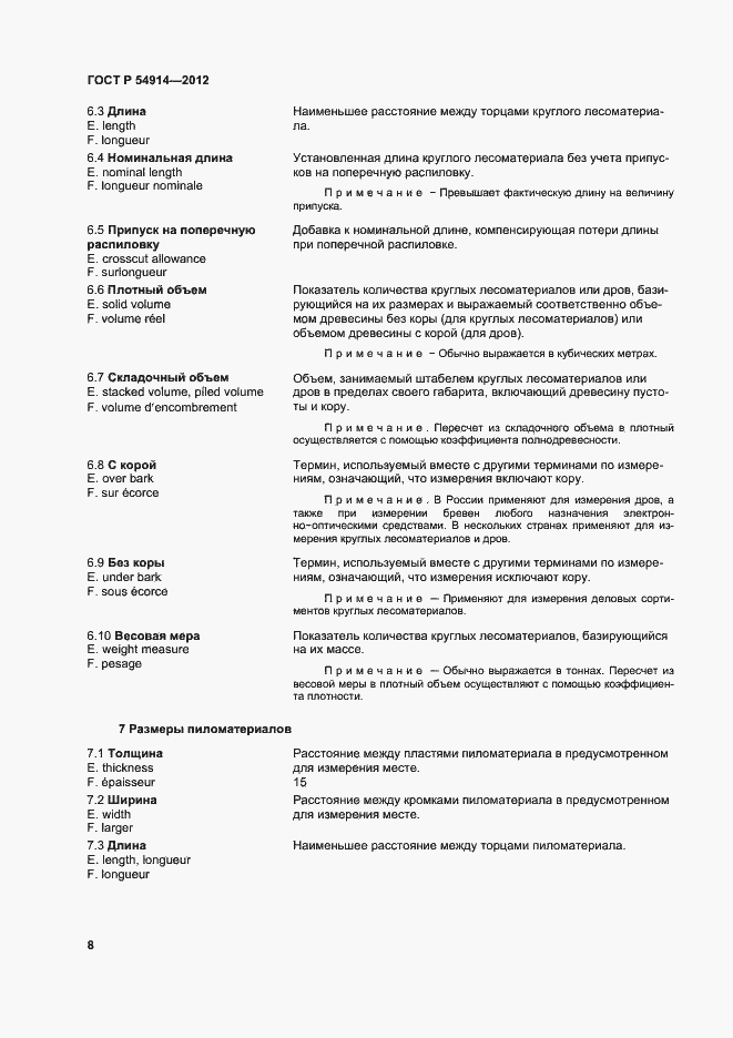 Страница 12 ГОСТ Р 54914-2012