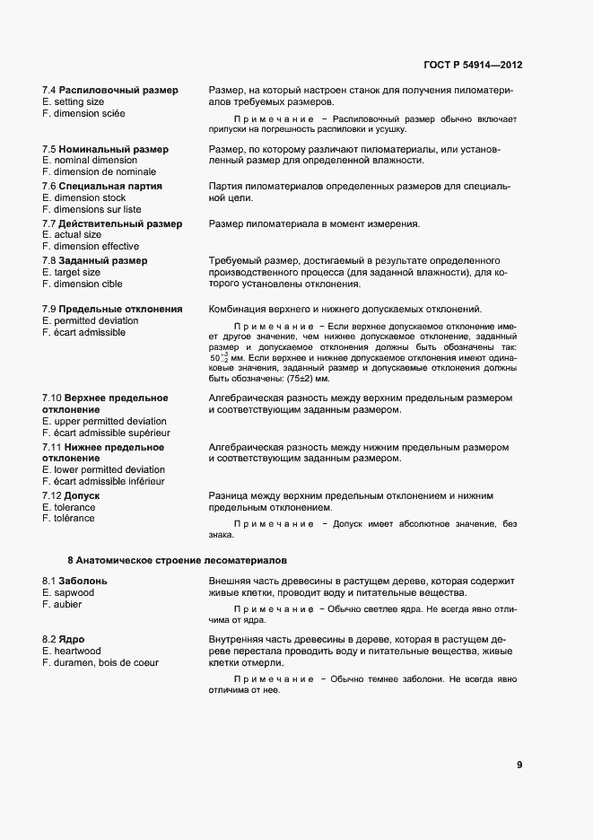 Страница 13 ГОСТ Р 54914-2012