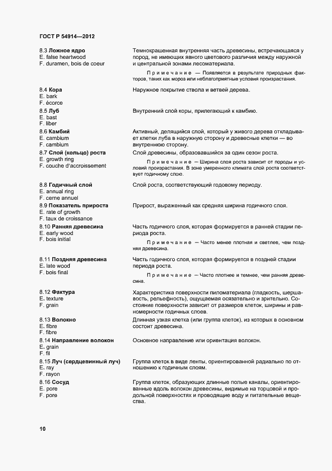 Страница 14 ГОСТ Р 54914-2012