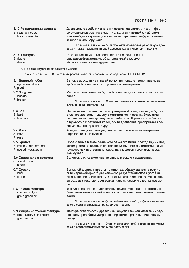 Страница 15 ГОСТ Р 54914-2012