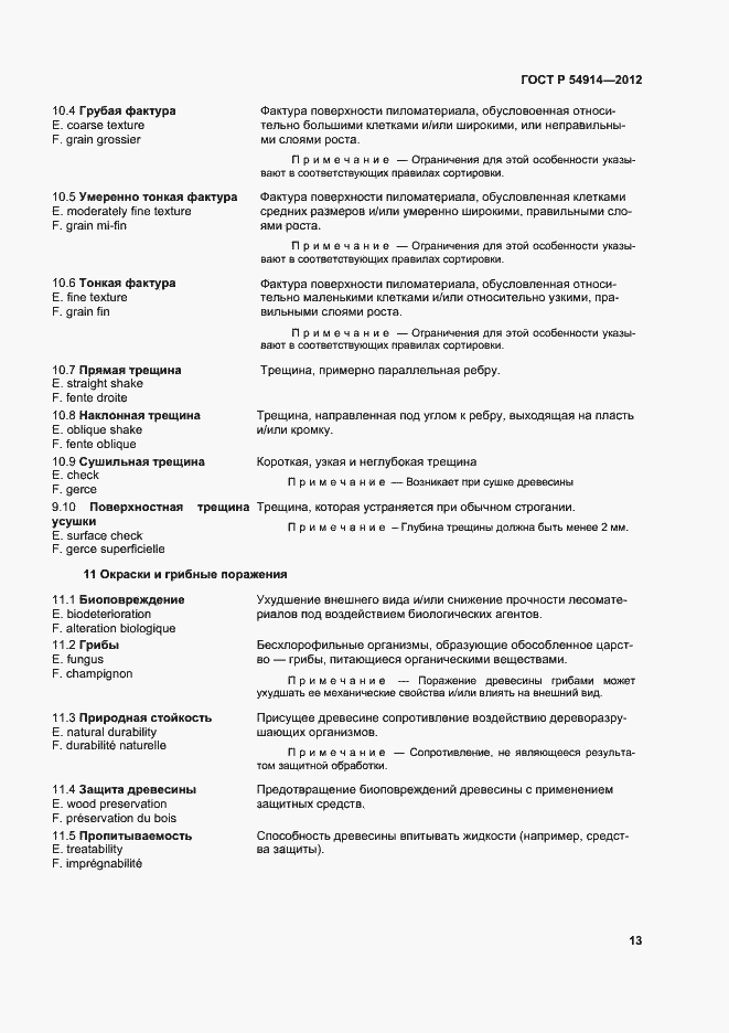 Страница 17 ГОСТ Р 54914-2012