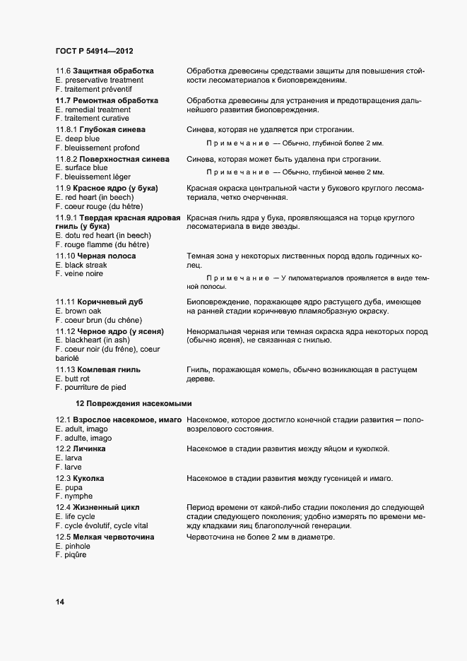 Страница 18 ГОСТ Р 54914-2012