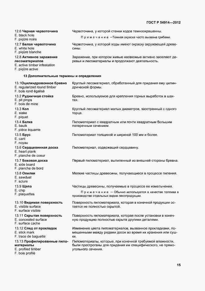 Страница 19 ГОСТ Р 54914-2012