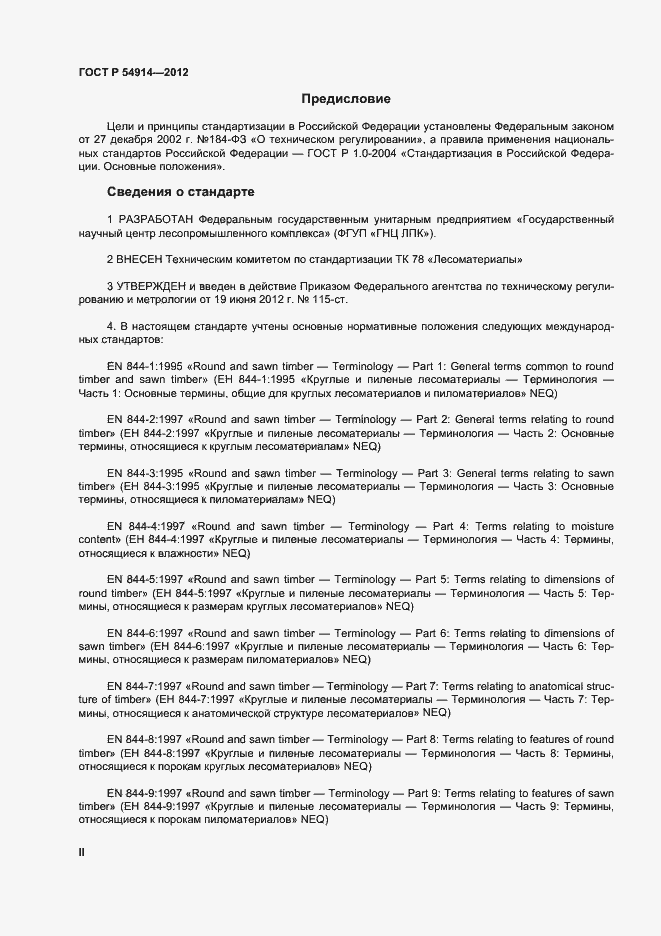 Страница 2 ГОСТ Р 54914-2012