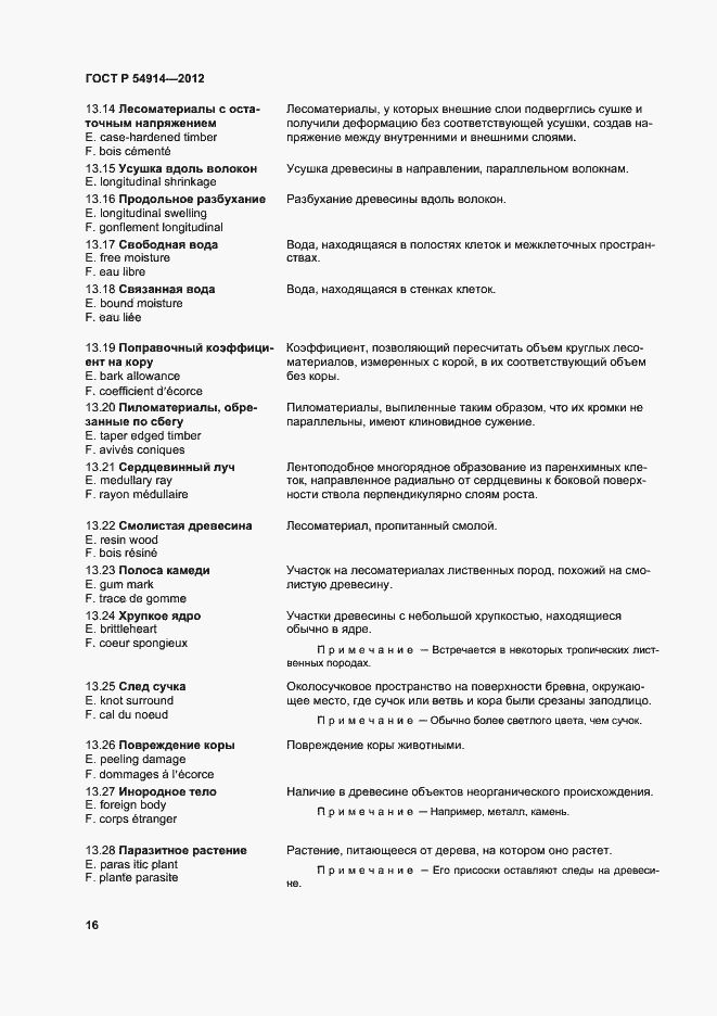 Страница 20 ГОСТ Р 54914-2012