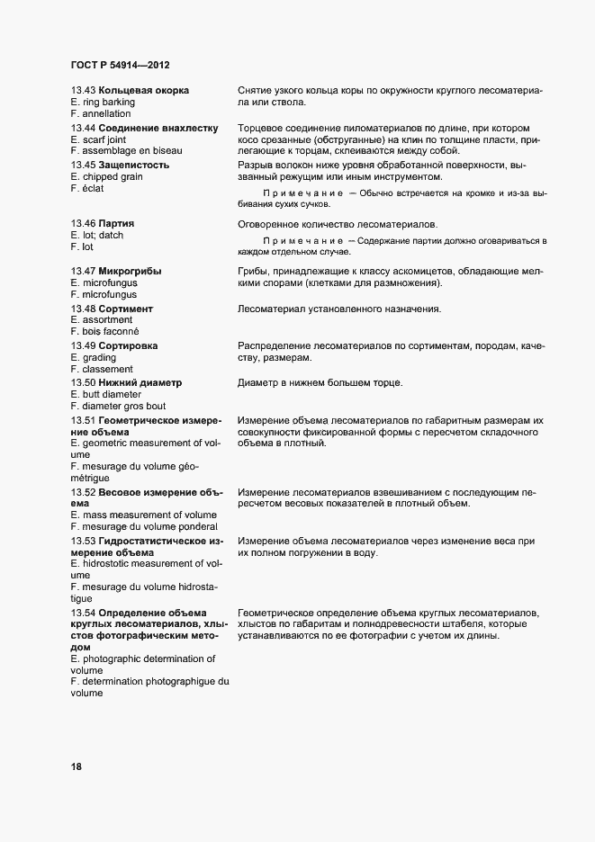 Страница 22 ГОСТ Р 54914-2012