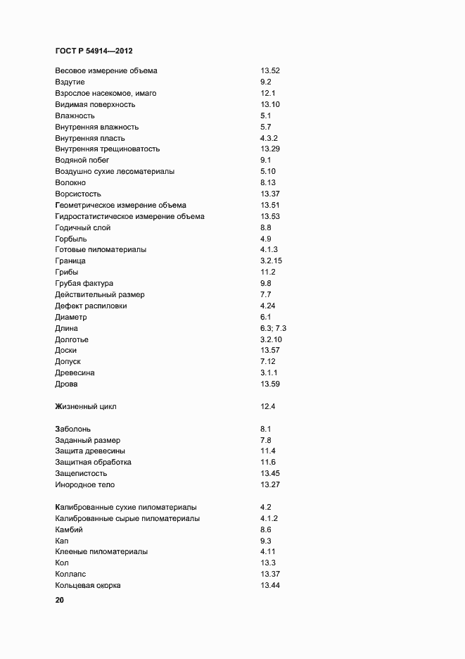 Страница 24 ГОСТ Р 54914-2012