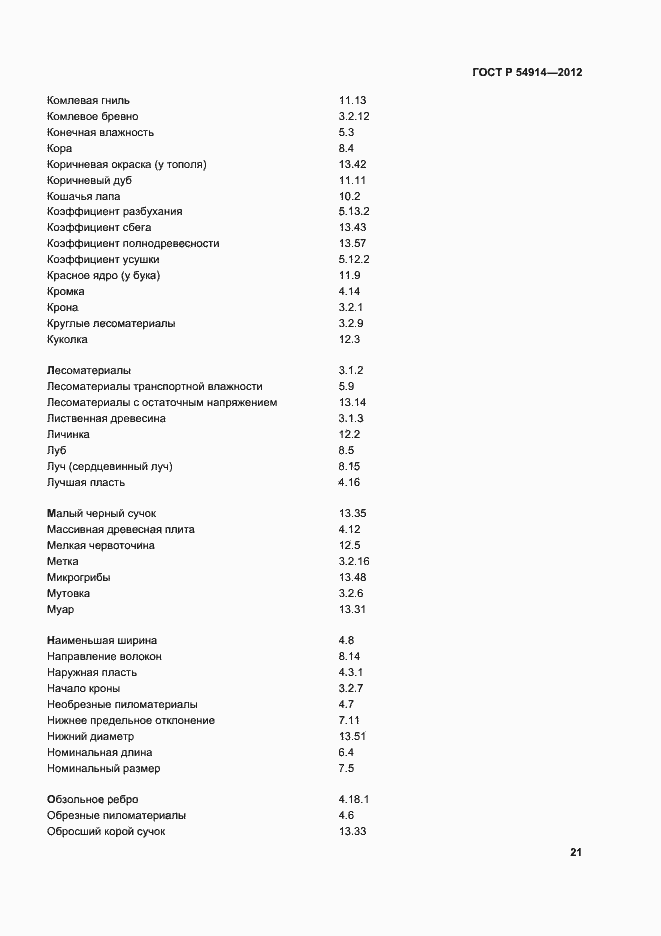 Страница 25 ГОСТ Р 54914-2012