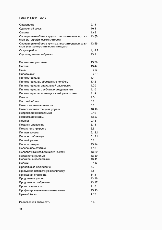 Страница 26 ГОСТ Р 54914-2012