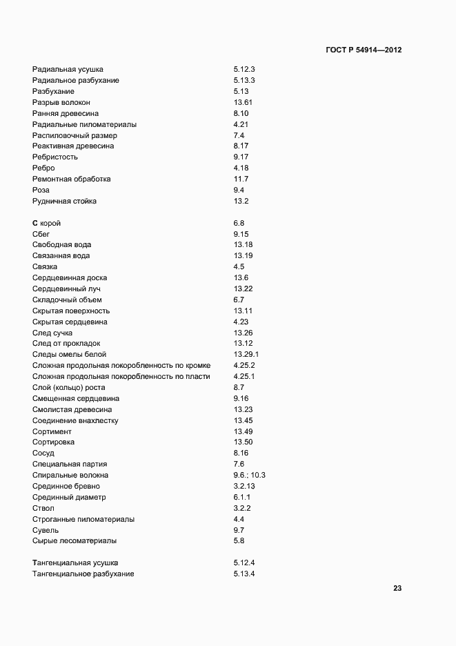Страница 27 ГОСТ Р 54914-2012