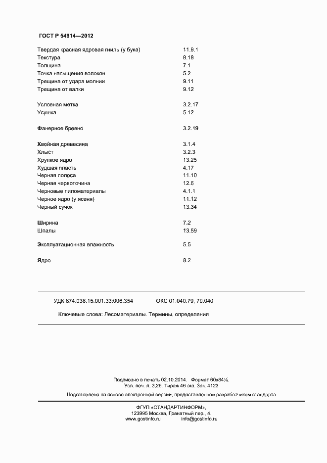 Страница 28 ГОСТ Р 54914-2012