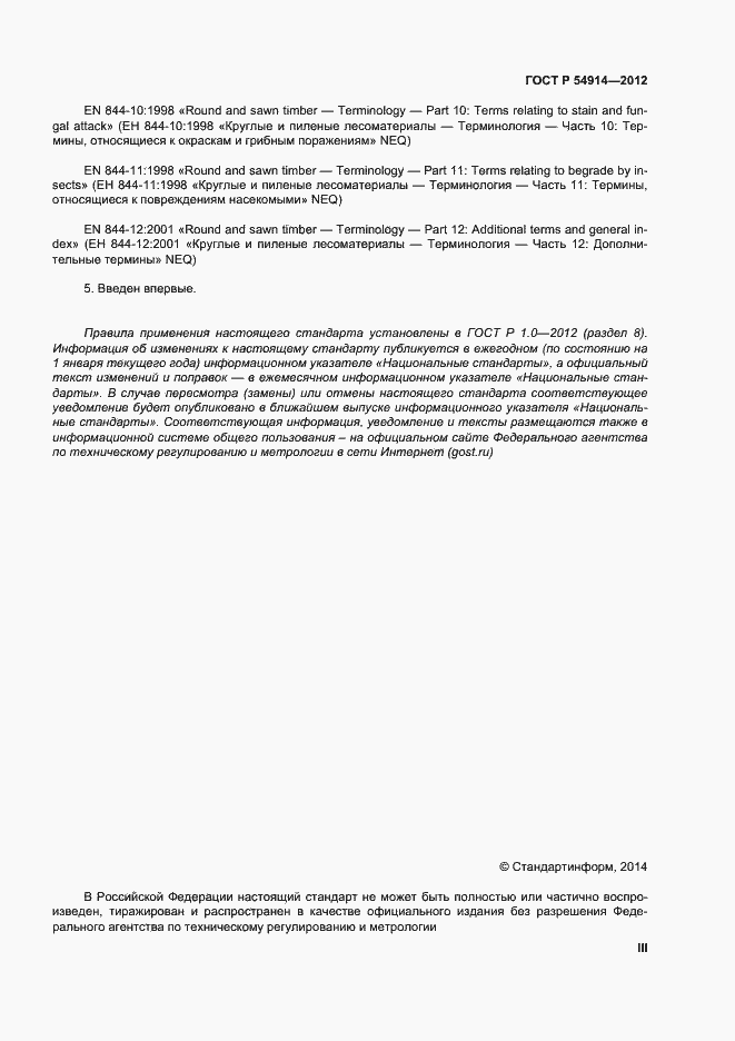 Страница 3 ГОСТ Р 54914-2012