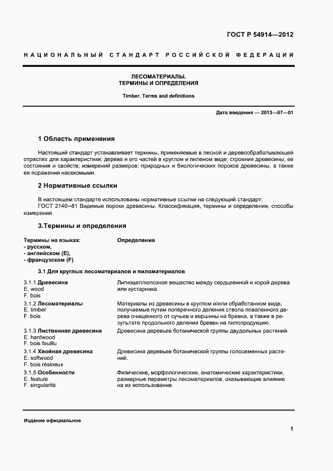 Страница 5 ГОСТ Р 54914-2012