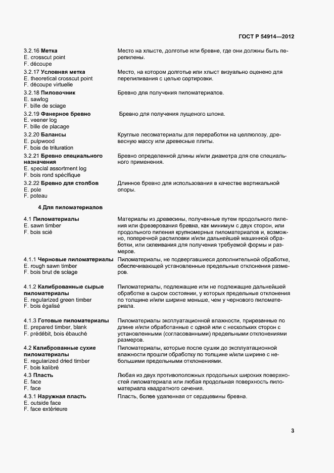 Страница 7 ГОСТ Р 54914-2012