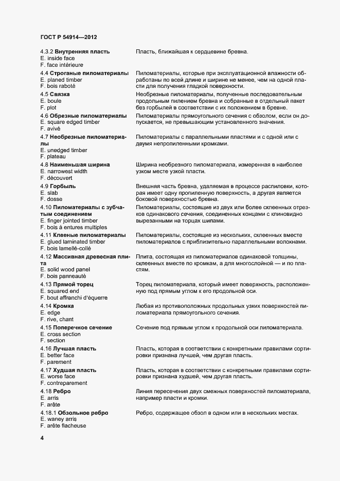 Страница 8 ГОСТ Р 54914-2012