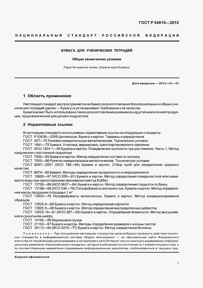 Страница 3 ГОСТ Р 54915-2012