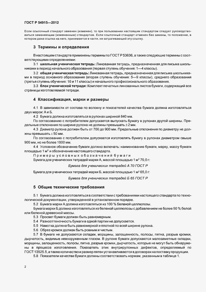 Страница 4 ГОСТ Р 54915-2012
