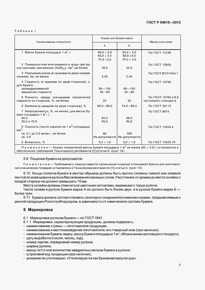 Страница 5 ГОСТ Р 54915-2012
