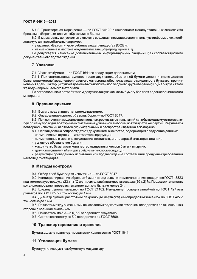 Страница 6 ГОСТ Р 54915-2012