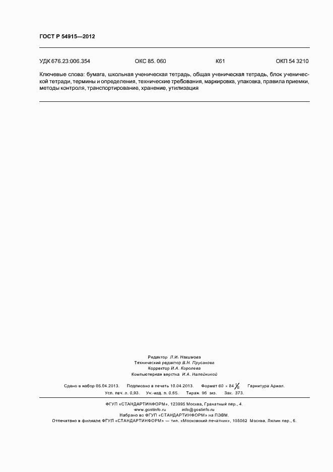 Страница 8 ГОСТ Р 54915-2012