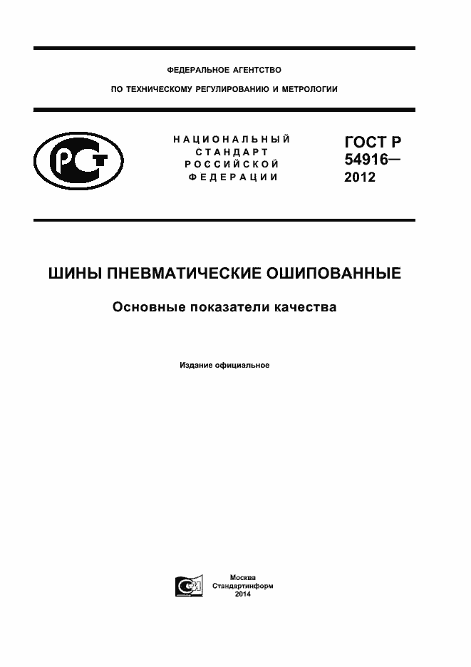 Страница 1 ГОСТ Р 54916-2012