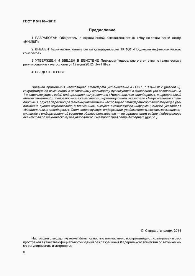 Страница 2 ГОСТ Р 54916-2012